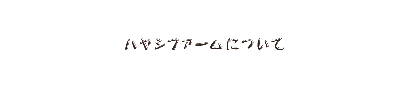 ハヤシ ファームについて