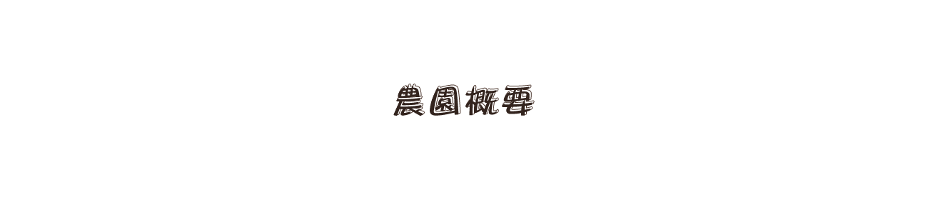 農園概要