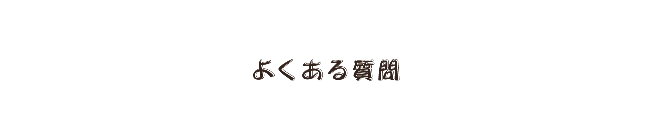 よくある質問