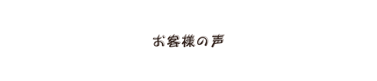 お客様の声