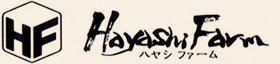 ハヤシファーム
