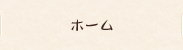 トップページ