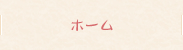 トップページ