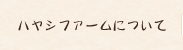 ハヤシファームについて