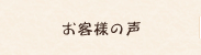 お客様の声