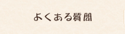 よくある質問