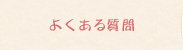 よくある質問