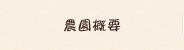 農園概要