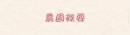 農園概要