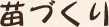 苗づくり