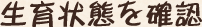 生育状態を確認
